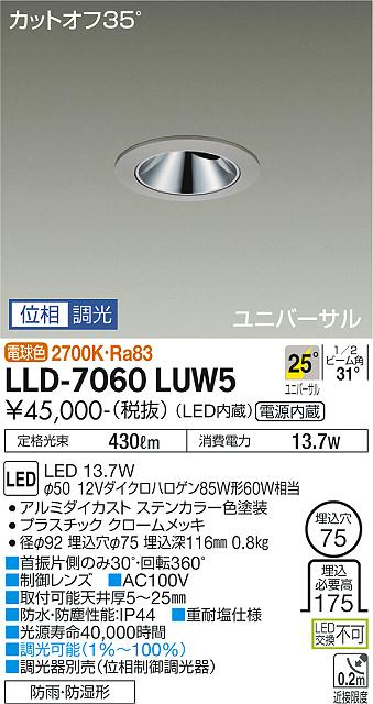 【送料無料】大光電機 LLD-7060LUW5 屋外灯 ダウンライト 畳数設定無し LED≪即日発送対応可能 在庫確認必要≫ 安心のメーカー保証