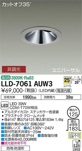 【送料無料】大光電機 LLD-7061AUW3 屋外灯 ダウンライト 畳数設定無し LED≪即日発送対応可能 在庫確認必要≫ 安心のメーカー保証