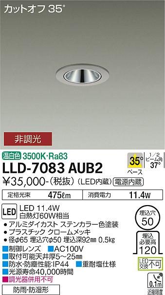 【送料無料】大光電機 LLD-7083AUB2 屋外灯 ダウンライト 畳数設定無し LED≪即日発送対応可能 在庫確認必要≫ 安心のメーカー保証