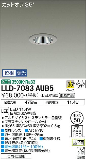 【送料無料】大光電機 LLD-7083AUB5 屋外灯 ダウンライト 畳数設定無し LED≪即日発送対応可能 在庫確認必要≫ 安心のメーカー保証
