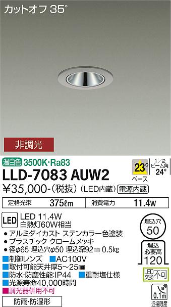 【送料無料】大光電機 LLD-7083AUW2 屋外灯 ダウンライト 畳数設定無し LED≪即日発送対応可能 在庫確認必要≫ 安心のメーカー保証
