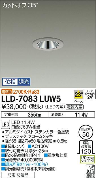 【送料無料】大光電機 LLD-7083LUW5 屋外灯 ダウンライト 畳数設定無し LED≪即日発送対応可能 在庫確認必要≫ 安心のメーカー保証