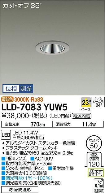 【送料無料】大光電機 LLD-7083YUW5 屋外灯 ダウンライト 畳数設定無し LED≪即日発送対応可能 在庫確認必要≫ 安心のメーカー保証