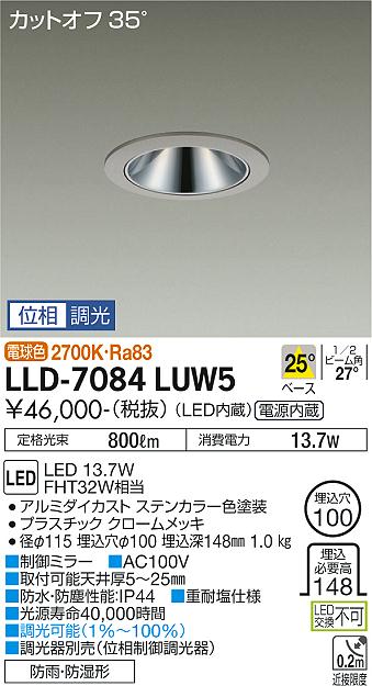 【送料無料】大光電機 LLD-7084LUW5 屋外灯 ダウンライト 畳数設定無し LED≪即日発送対応可能 在庫確認必要≫ 安心のメーカー保証