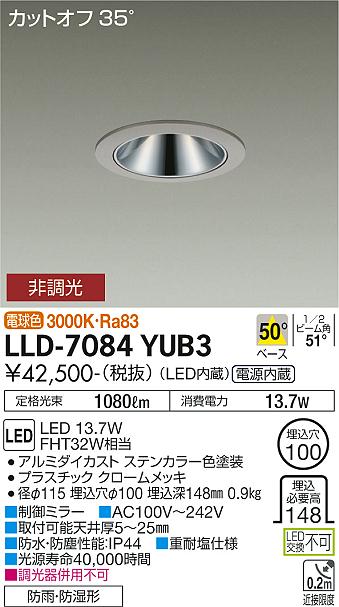 【送料無料】大光電機 LLD-7084YUB3 屋外灯 ダウンライト 畳数設定無し LED≪即日発送対応可能 在庫確認必要≫ 安心のメーカー保証