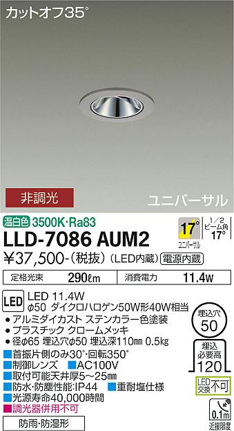 【送料無料】大光電機 LLD-7086AUM2 屋外灯 ダウンライト 畳数設定無し LED≪即日発送対応可能 在庫確認必要≫ 安心のメーカー保証