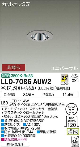 【送料無料】大光電機 LLD-7086AUW2 屋外灯 ダウンライト 畳数設定無し LED≪即日発送対応可能 在庫確認必要≫ 安心のメーカー保証