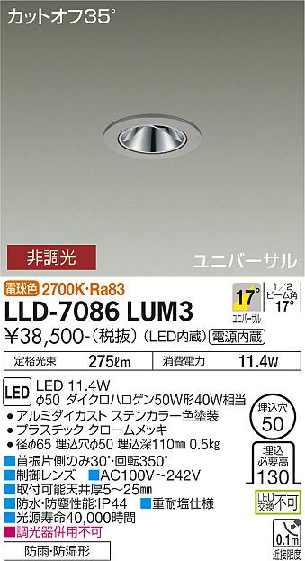 【送料無料】大光電機 LLD-7086LUM3 屋外灯 ダウンライト 畳数設定無し LED≪即日発送対応可能 在庫確認必要≫ 安心のメーカー保証