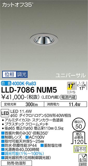 【送料無料】大光電機 LLD-7086NUM5 屋外灯 ダウンライト 畳数設定無し LED≪即日発送対応可能 在庫確認必要≫ 安心のメーカー保証