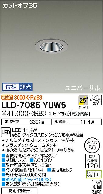 【送料無料】大光電機 LLD-7086YUW5 屋外灯 ダウンライト 畳数設定無し LED≪即日発送対応可能 在庫確認必要≫ 安心のメーカー保証