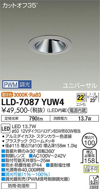 【送料無料】大光電機 LLD-7087YUW4 屋外灯 ダウンライト 畳数設定無し LED≪即日発送対応可能 在庫確認必要≫ 安心のメーカー保証
