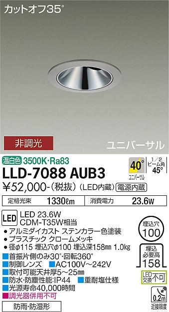 【送料無料】大光電機 LLD-7088AUB3 屋外灯 ダウンライト 畳数設定無し LED≪即日発送対応可能 在庫確認必要≫ 安心のメーカー保証