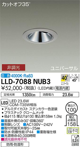 【送料無料】大光電機 LLD-7088NUB3 屋外灯 ダウンライト 畳数設定無し LED≪即日発送対応可能 在庫確認必要≫ 安心のメーカー保証 20,020円