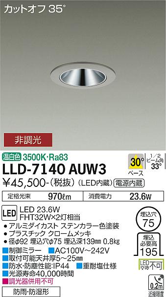 【送料無料】大光電機 LLD-7140AUW3 屋外灯 ダウンライト 畳数設定無し LED≪即日発送対応可能 在庫確認必要≫ 安心のメーカー保証 18,769円