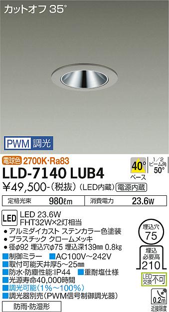 【送料無料】大光電機 LLD-7140LUB4 屋外灯 ダウンライト 畳数設定無し LED≪即日発送対応可能 在庫確認必要≫ 安心のメーカー保証