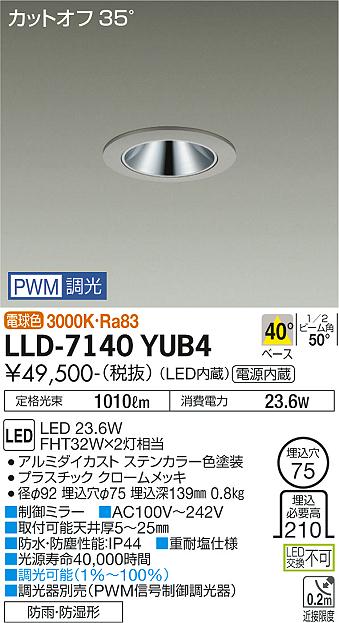 【送料無料】大光電機 LLD-7140YUB4 屋外灯 ダウンライト 畳数設定無し LED≪即日発送対応可能 在庫確認必要≫ 安心のメーカー保証