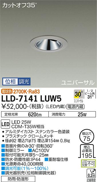 【送料無料】大光電機 LLD-7141LUW5 屋外灯 ダウンライト 畳数設定無し LED≪即日発送対応可能 在庫確認必要≫ 安心のメーカー保証