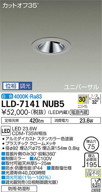 【送料無料】大光電機 LLD-7141NUB5 屋外灯 ダウンライト 畳数設定無し LED≪即日発送対応可能 在庫確認必要≫ 安心のメーカー保証