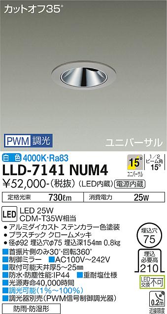 【送料無料】大光電機 LLD-7141NUM4 屋外灯 ダウンライト 畳数設定無し LED≪即日発送対応可能 在庫確認必要≫ 安心のメーカー保証