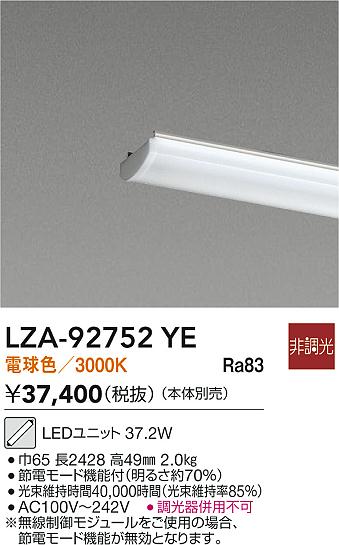 【送料無料】大光電機 LZA-92752YE ランプ類 LEDユニット 畳数設定無し LED≪即日発送対応可能 在庫確認必要≫ 安心のメーカー保証