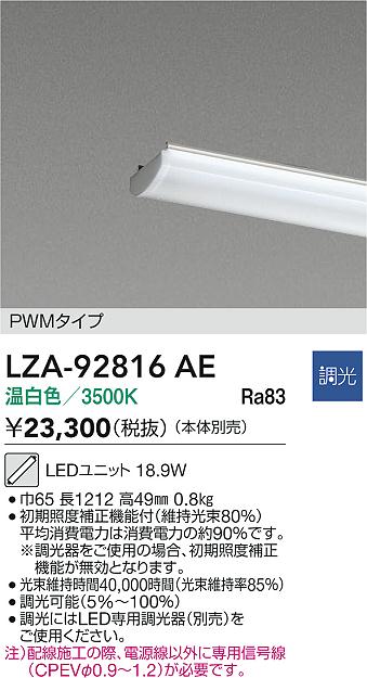 【送料無料】大光電機 LZA-92816AE ランプ類 LEDユニット 畳数設定無し LED≪即日発送対応可能 在庫確認必要≫ 安心のメーカー保証
