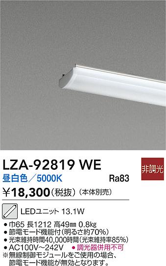 【送料無料】大光電機 LZA-92819WE ランプ類 LEDユニット 畳数設定無し LED≪即日発送対応可能 在庫確認必要≫ 安心のメーカー保証