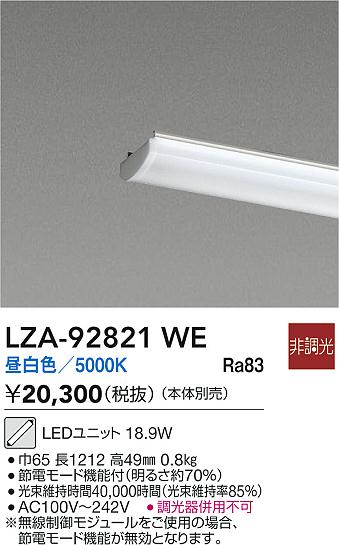 【送料無料】大光電機 LZA-92821WE ランプ類 LEDユニット 畳数設定無し LED≪即日発送対応可能 在庫確認必要≫ 安心のメーカー保証