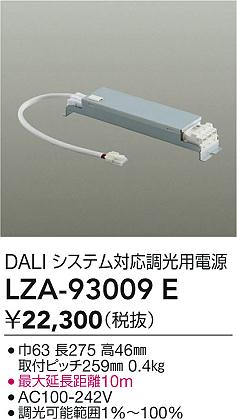 【送料無料】大光電機 LZA-93009E オプション 畳数設定無し≪即日発送対応可能 在庫確認必要≫ 安心のメーカー保証