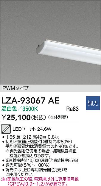 【送料無料】大光電機 LZA-93067AE ランプ類 LEDユニット 畳数設定無し LED≪即日発送対応可能 在庫確認必要≫ 安心のメーカー保証
