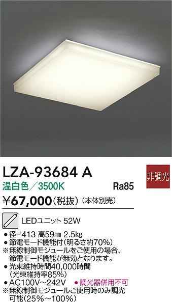 【送料無料】大光電機 LZA-93684A シーリングライト 畳数設定無し LED≪即日発送対応可能 在庫確認必要≫ 安心のメーカー保証