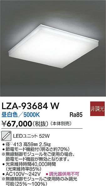 【送料無料】大光電機 LZA-93684W シーリングライト 畳数設定無し LED≪即日発送対応可能 在庫確認必要≫ 安心のメーカー保証