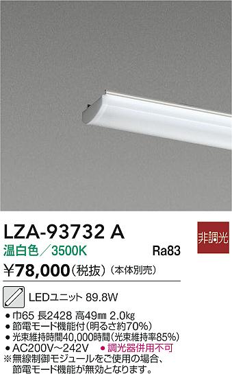 【送料無料】大光電機 LZA-93732A ランプ類 LEDユニット 畳数設定無し LED≪即日発送対応可能 在庫確認必要≫ 安心のメーカー保証