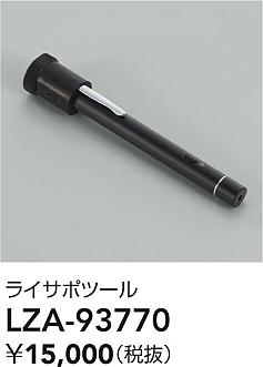 【送料無料】大光電機 LZA-93770 オプション 畳数設定無し≪即日発送対応可能 在庫確認必要≫ 安心のメーカー保証