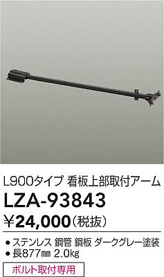 【送料無料】大光電機 LZA-93843 オプション 畳数設定無し≪即日発送対応可能 在庫確認必要≫ 安心のメーカー保証