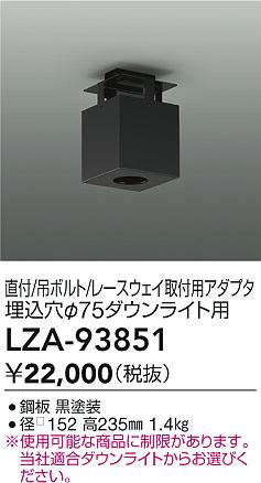 【送料無料】大光電機 LZA-93851 オプション 畳数設定無し≪即日発送対応可能 在庫確認必要≫ 安心のメーカー保証