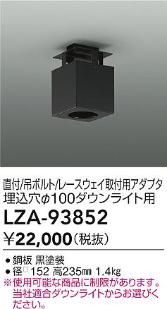 【送料無料】大光電機 LZA-93852 オプション 畳数設定無し≪即日発送対応可能 在庫確認必要≫ 安心のメーカー保証
