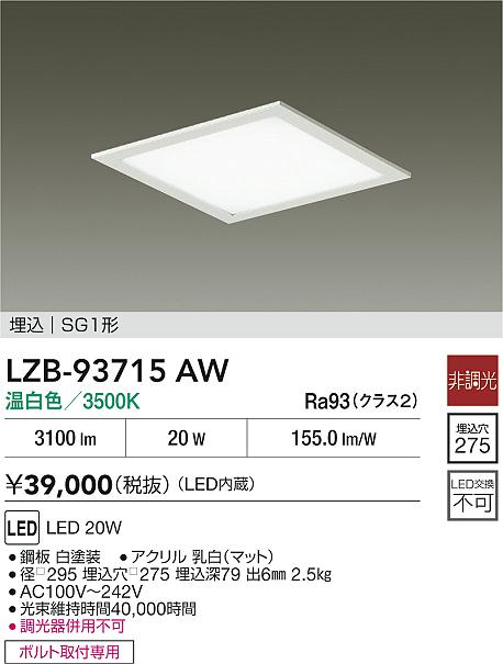【送料無料】大光電機 LZB-93715AW シーリングライト SG1形 畳数設定無し LED≪即日発送対応可能 在庫確認必要≫ 安心のメーカー保証