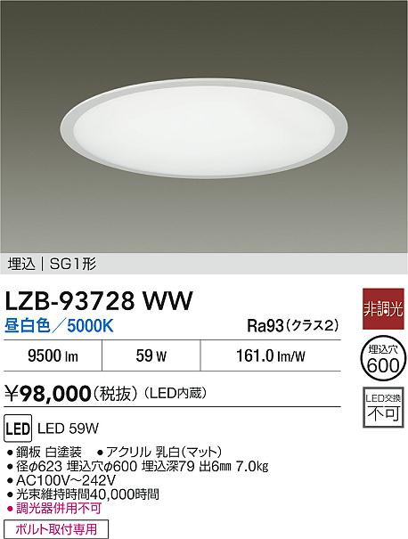 【送料無料】大光電機 LZB-93728WW ダウンライト SG1形 畳数設定無し LED≪即日発送対応可能 在庫確認必要≫ 安心のメーカー保証