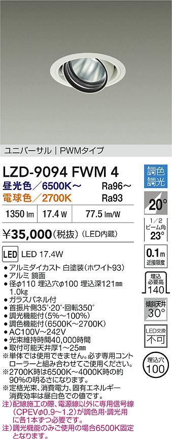 【送料無料】大光電機 LZD-9094FWM4 ダウンライト 畳数設定無し LED≪即日発送対応可能 在庫確認必要≫ 安心のメーカー保証