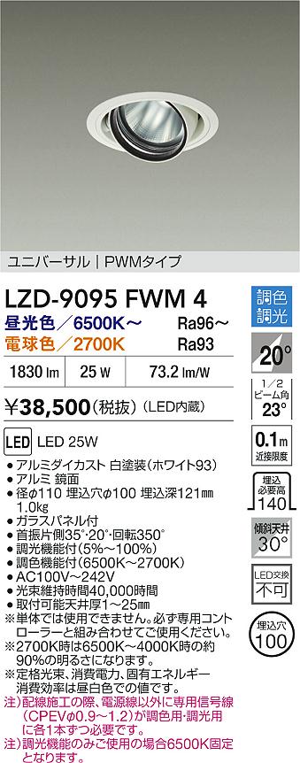 【送料無料】大光電機 LZD-9095FWM4 ダウンライト 畳数設定無し LED≪即日発送対応可能 在庫確認必要≫ 安心のメーカー保証