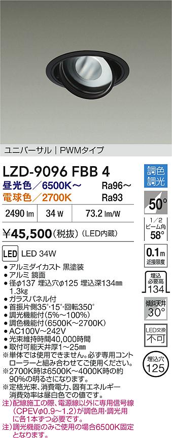 【送料無料】大光電機 LZD-9096FBB4 ダウンライト 畳数設定無し LED≪即日発送対応可能 在庫確認必要≫ 安心のメーカー保証