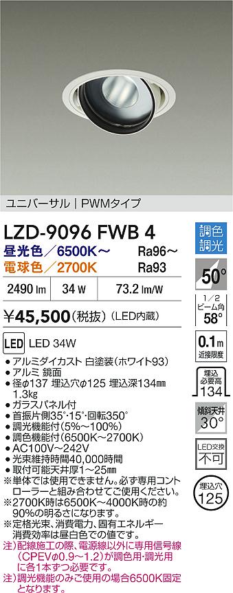 【送料無料】大光電機 LZD-9096FWB4 ダウンライト 畳数設定無し LED≪即日発送対応可能 在庫確認必要≫ 安心のメーカー保証 18,018円