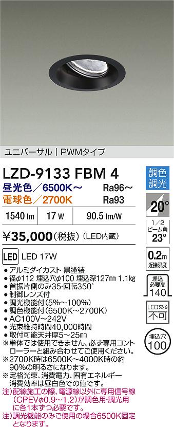 【送料無料】大光電機 LZD-9133FBM4 ダウンライト 畳数設定無し LED≪即日発送対応可能 在庫確認必要≫ 安心のメーカー保証