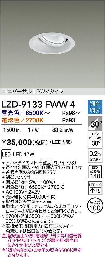 【送料無料】大光電機 LZD-9133FWW4 ダウンライト 畳数設定無し LED≪即日発送対応可能 在庫確認必要≫ 安心のメーカー保証