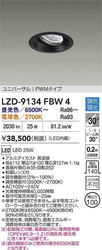 【送料無料】大光電機 LZD-9134FBW4 ダウンライト 畳数設定無し LED≪即日発送対応可能 在庫確認必要≫ 安心のメーカー保証