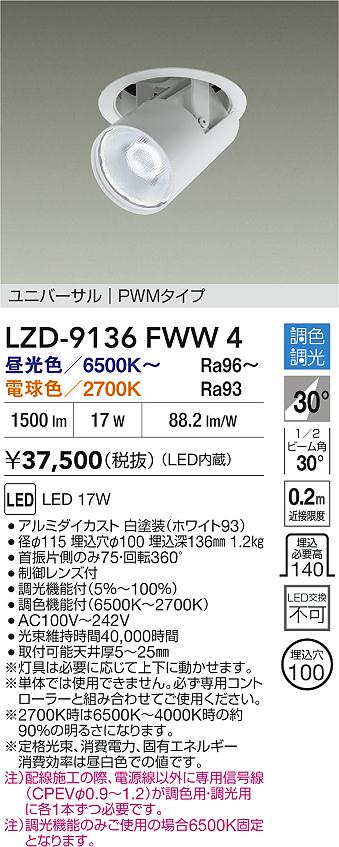 【送料無料】大光電機 LZD-9136FWW4 ダウンライト 畳数設定無し LED≪即日発送対応可能 在庫確認必要≫ 安心のメーカー保証