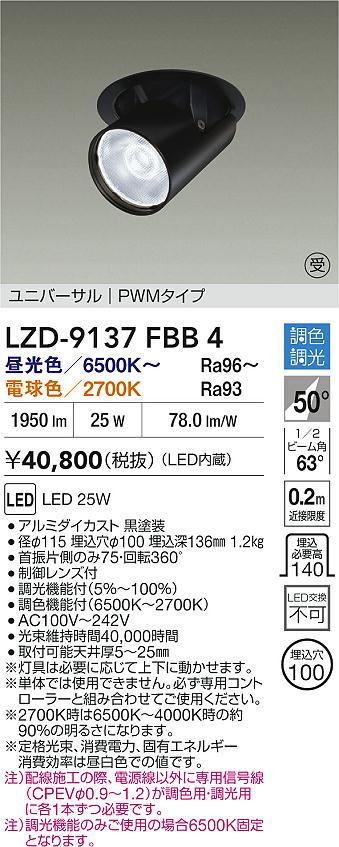 【送料無料】【受注生産品】大光電機 LZD-9137FBB4 ダウンライト 畳数設定無し LED≪即日発送対応可能 在庫確認必要≫ 安心のメーカー保証