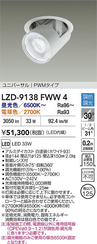 【送料無料】大光電機 LZD-9138FWW4 ダウンライト 畳数設定無し LED≪即日発送対応可能 在庫確認必要≫ 安心のメーカー保証