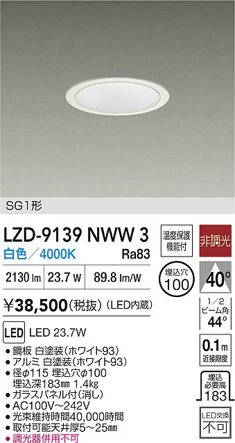 【送料無料】大光電機 LZD-9139NWW3 ダウンライト SG1形 畳数設定無し LED≪即日発送対応可能 在庫確認必要≫ 安心のメーカー保証