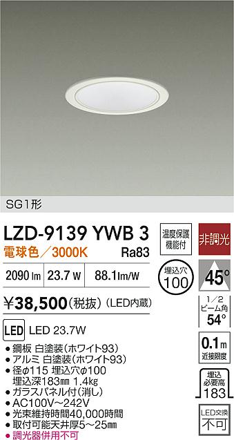 【送料無料】大光電機 LZD-9139YWB3 ダウンライト SG1形 畳数設定無し LED≪即日発送対応可能 在庫確認必要≫ 安心のメーカー保証
